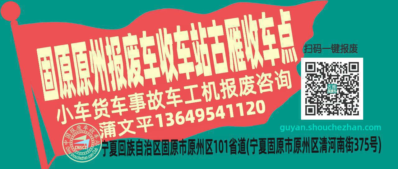 固原原州报废车收车站古雁收车点